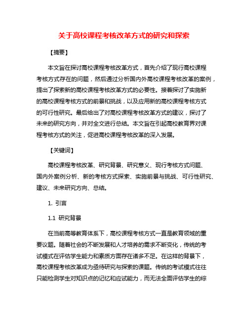 关于高校课程考核改革方式的研究和探索