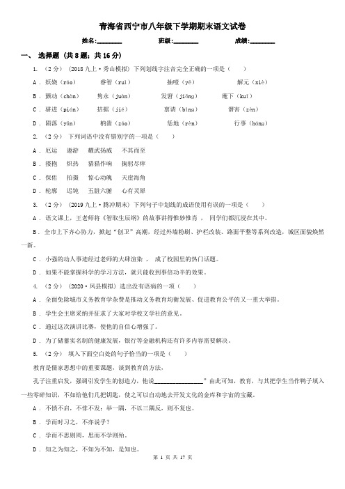 青海省西宁市八年级下学期期末语文试卷