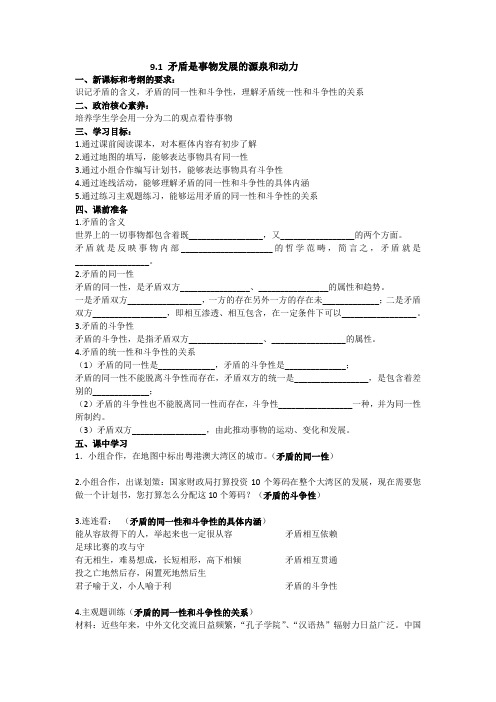 高中政治  9.1 矛盾是事物发展的源泉和动力 教学设计