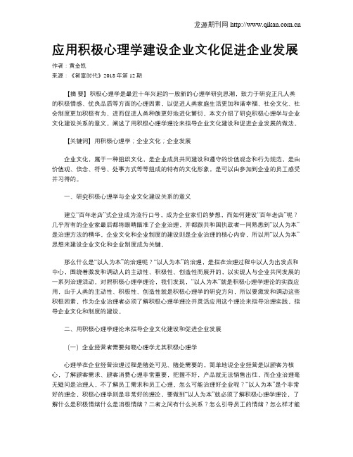 应用积极心理学建设企业文化促进企业发展