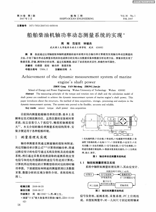 船舶柴油机轴功率动态测量系统的实现