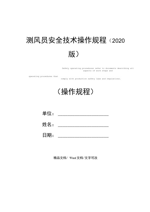 测风员安全技术操作规程