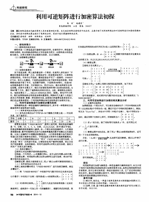 利用可逆矩阵进行加密算法初探