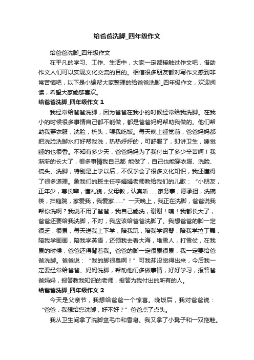 给爸爸洗脚_四年级作文