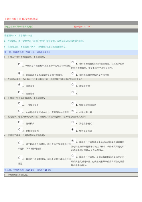 《电力市场》第5、6、7章在线测试