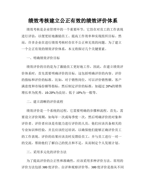 绩效考核建立公正有效的绩效评价体系