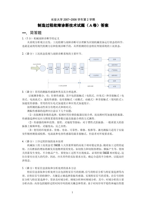 故障诊断-试题（A卷）答案（精品）