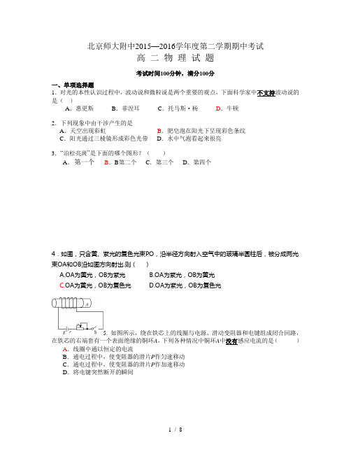 北京师大附中2015-2016学年高二第二学期期中考试物理及介绍