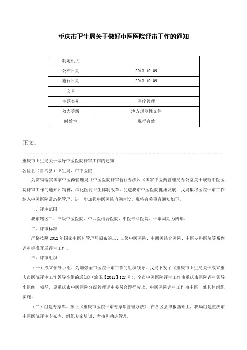 重庆市卫生局关于做好中医医院评审工作的通知-