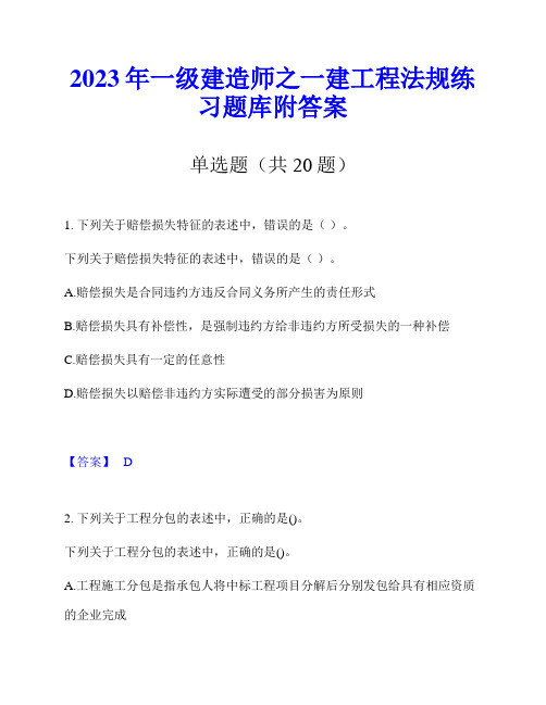 2023年一级建造师之一建工程法规练习题库附答案