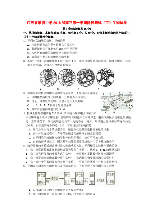 最新-江苏省淮阴中学2018届高三生物第一学期阶段测试(