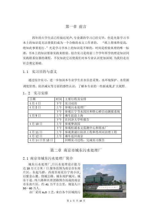 河海大学水文综合实习报告