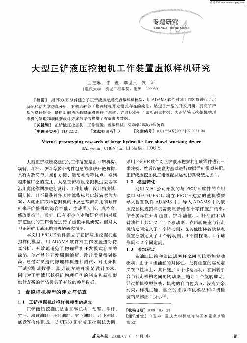 大型正铲液压挖掘机工作装置虚拟样机研究