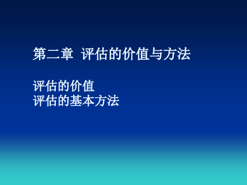 评估的价值与方法概述(PPT 42页)