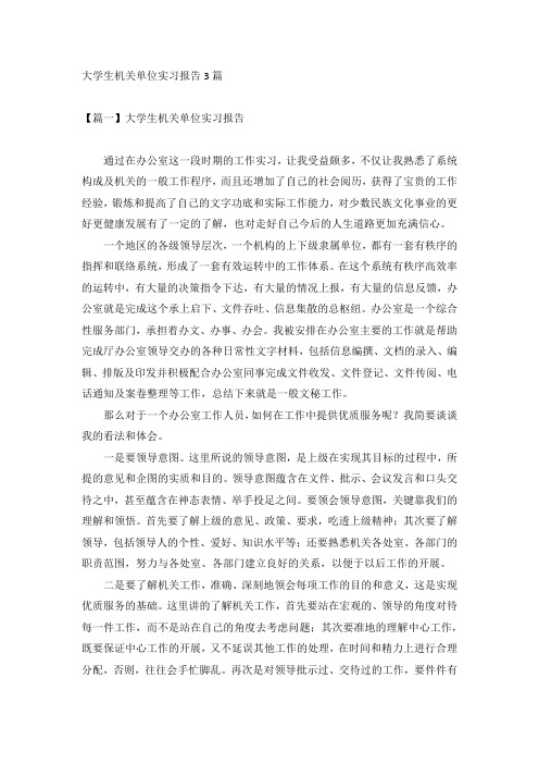 大学生机关单位实习报告3篇