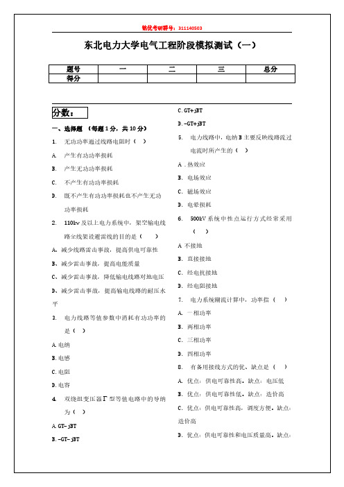 东北电力大学电气工程阶段模拟测试（一）（2）（1）