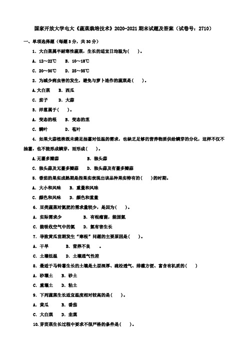 国家开放大学电大《蔬菜栽培技术》2020-2021期末试题及答案(试卷号：2710)