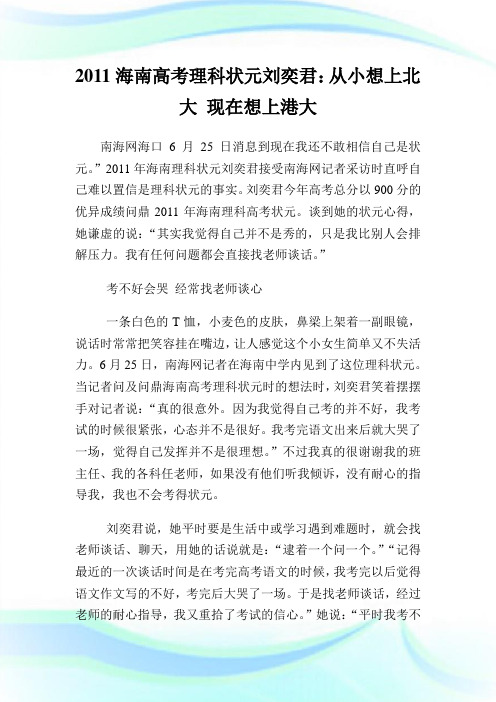 20XX海南高考理科状元刘奕君：从小想上北大 现在想上港大.doc