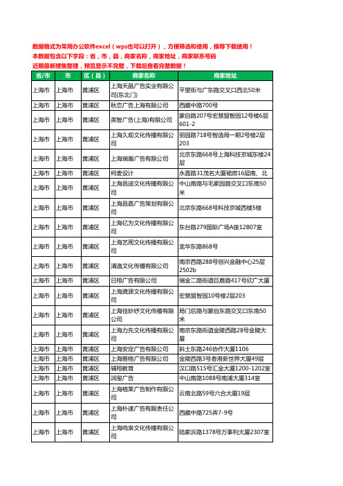 2020新版上海市上海市黄浦区广告有限公司工商企业公司商家名录名单黄页联系电话号码地址大全294家