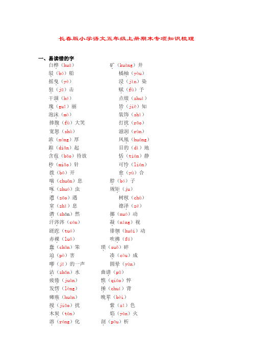 长春版长春版小学语文五年级上册期末专项知识梳理.doc