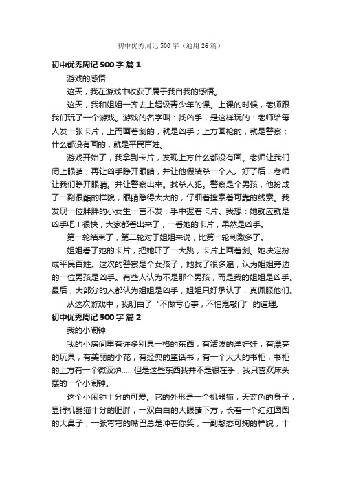 初中优秀周记500字(通用26篇)