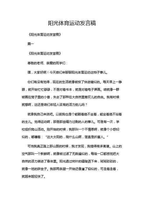 阳光体育运动发言稿