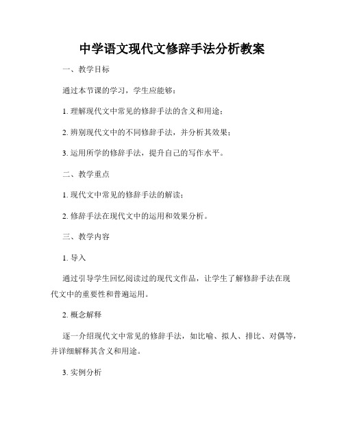 中学语文现代文修辞手法分析教案