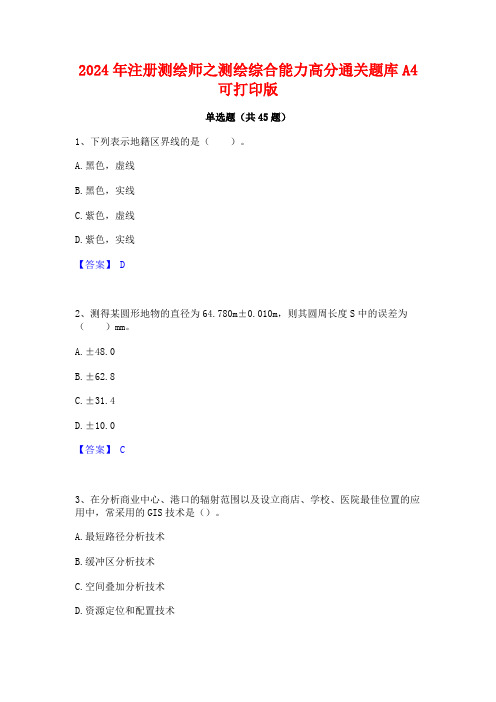 2024年注册测绘师之测绘综合能力高分通关题库A4可打印版