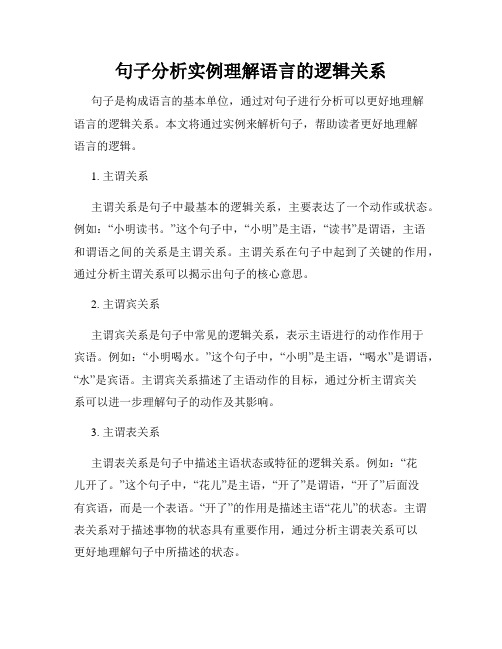 句子分析实例理解语言的逻辑关系