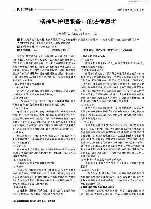 精神科护理服务中的法律思考