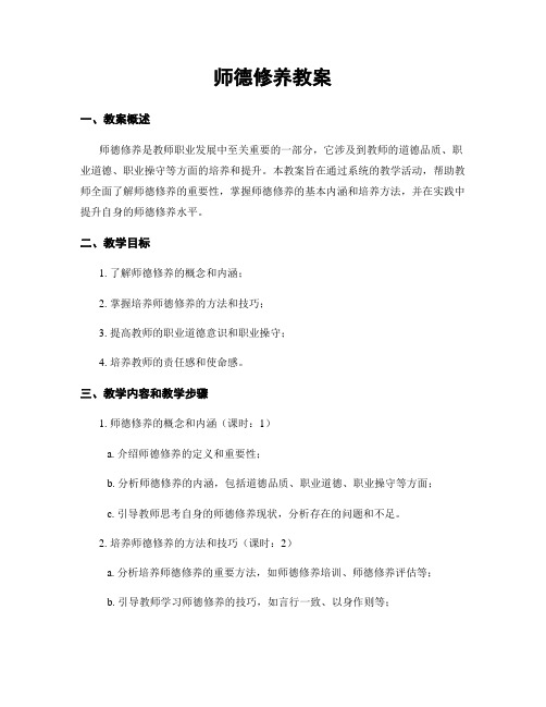 师德修养教案