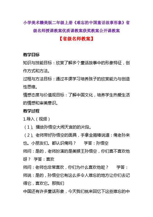 小学美术赣美版二年级上册《难忘的中国童话故事形象》省级名师授课教案优质课教案获奖教案公开课教案A001