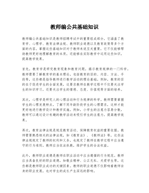 教师编公共基础知识