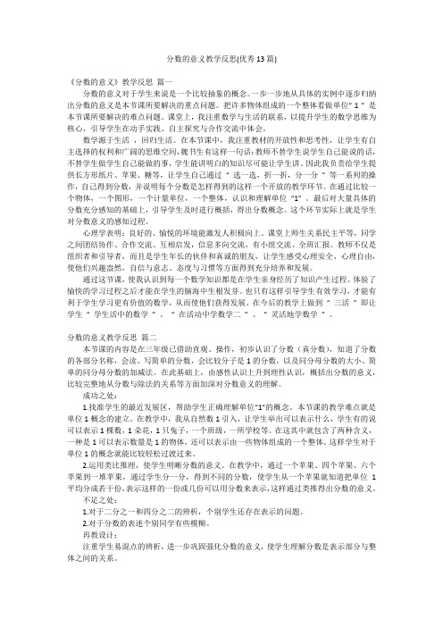 分数的意义教学反思(优秀13篇)