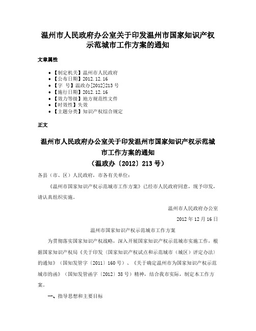 温州市人民政府办公室关于印发温州市国家知识产权示范城市工作方案的通知