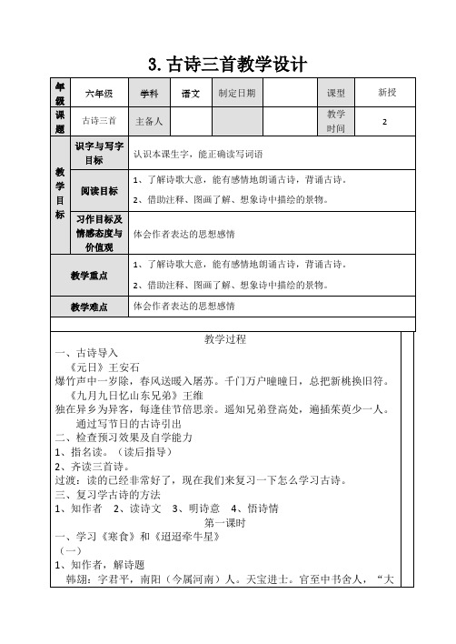 2020年春季部编版六年级下册语文第3课古诗三首教案