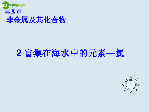 高中化学_第四章第二节《富集在海水中的元素-氯》课件_新人教版必修1详解