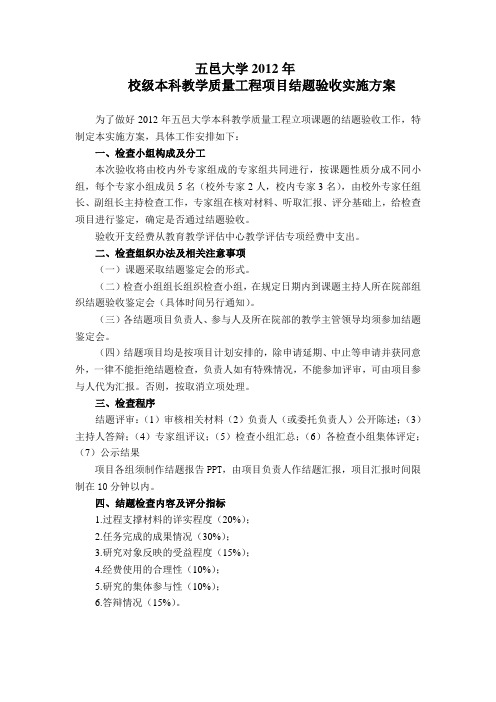 五邑大学2012年校级本科教学质量工程项目验收实施方案