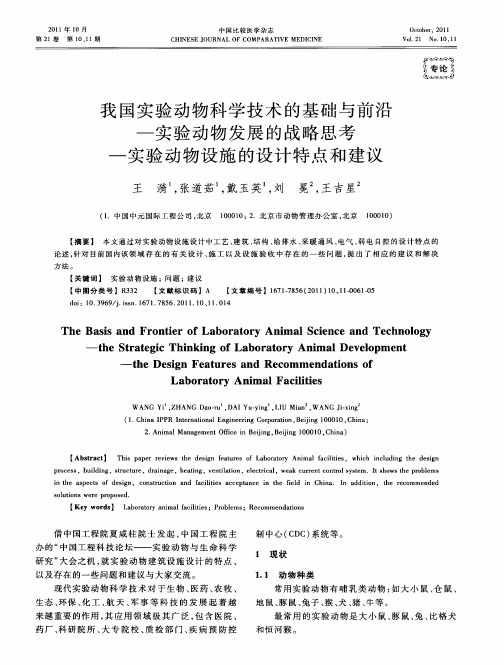 我国实验动物科学技术的基础与前沿——实验动物发展的战略思考——实验动物设施的设计特点和建议