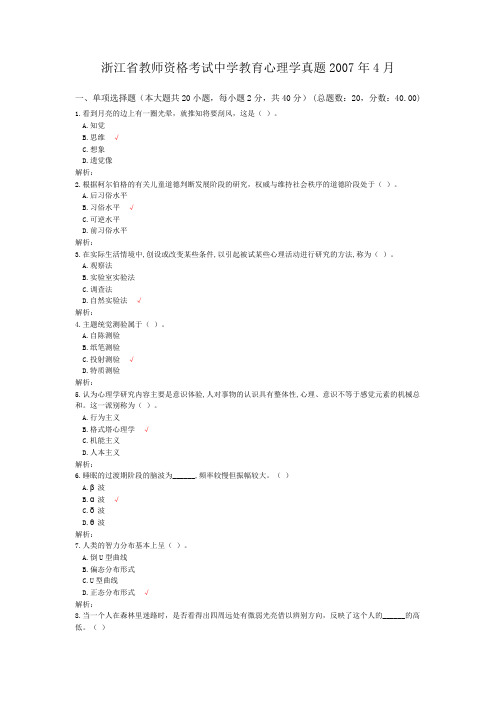 浙江省教师资格考试中学教育心理学真题2007年4月