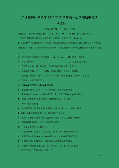 化学---广西桂林阳朔中学2017-2018学年高一上学期期中考试试卷