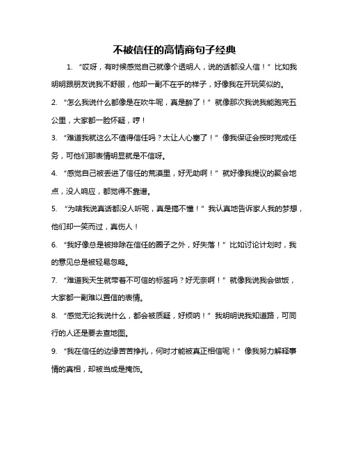 不被信任的高情商句子经典