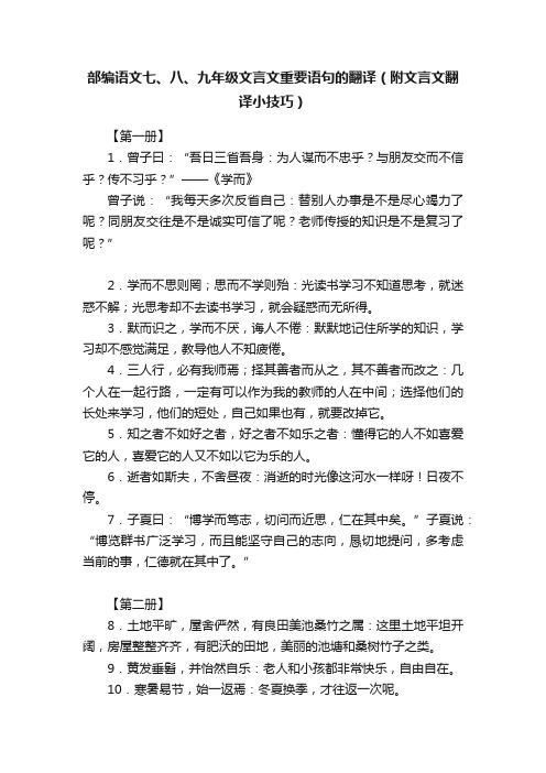 部编语文七、八、九年级文言文重要语句的翻译（附文言文翻译小技巧）