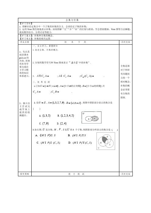 陕西省宁强县天津高级中学高一数学《全集与补集》学案