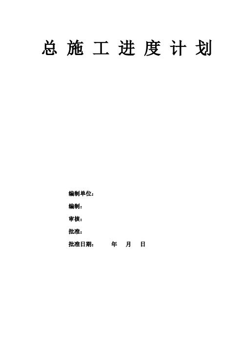 总施工进度计划文字说明完整版本