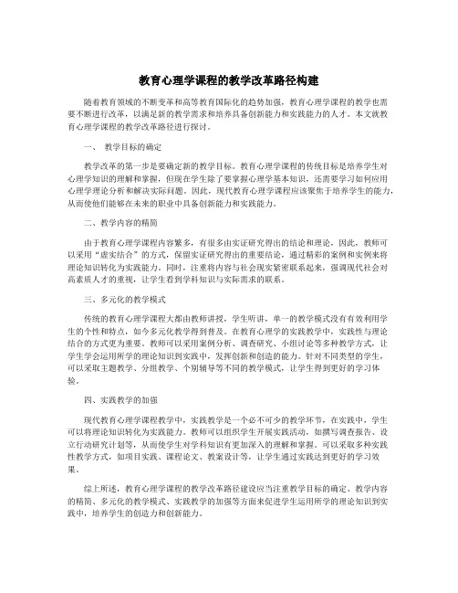 教育心理学课程的教学改革路径构建