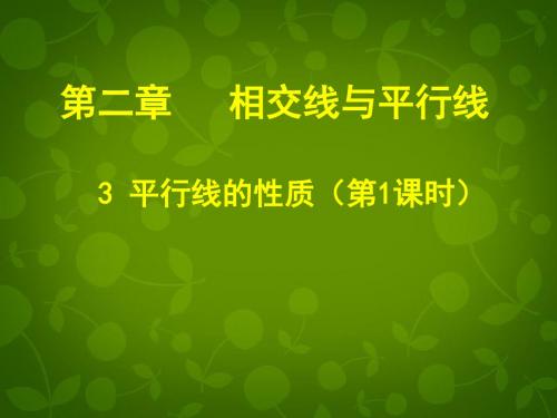 【最新北师大版精选】北师大初中数学七下《2.3平行线的性质》PPT课件 (7).ppt