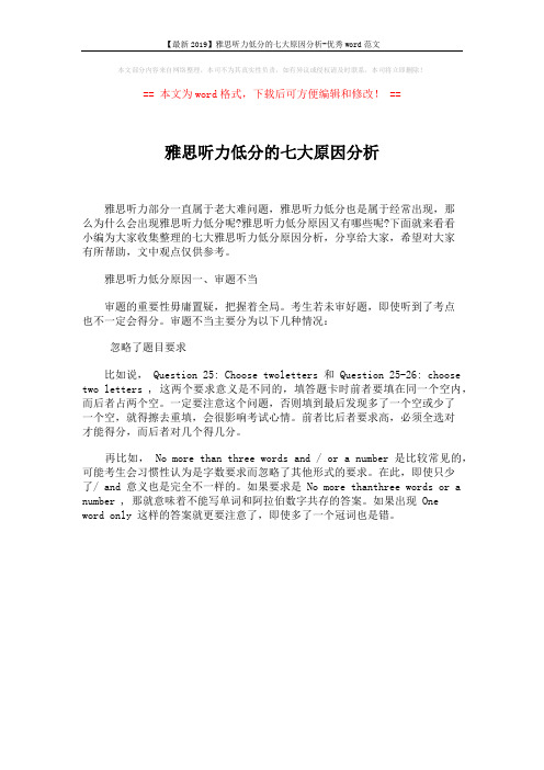 【最新2019】雅思听力低分的七大原因分析-优秀word范文 (1页)