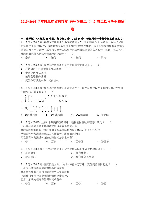 河北省邯郸市复兴中学高二生物上学期第二次月考试卷(含解析)