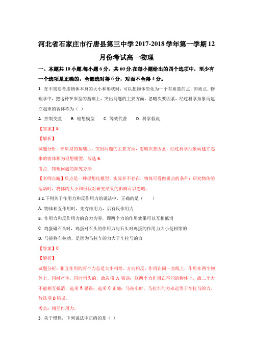 河北省石家庄市行唐县三中2017-2018学年高一上学期12月月考物理试题Word版含解析